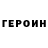 Героин гречка Stanislav Guzun