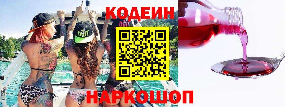Кодеин Purple Drank Тихвин